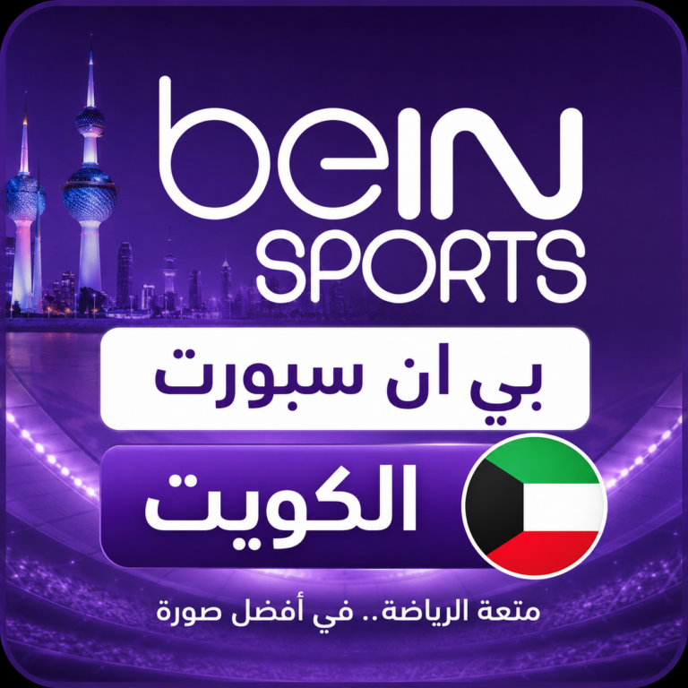رقم بي ان سبورت