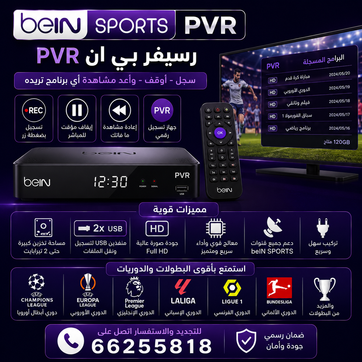 رسيفر بي ان PVR بدون اشتراك