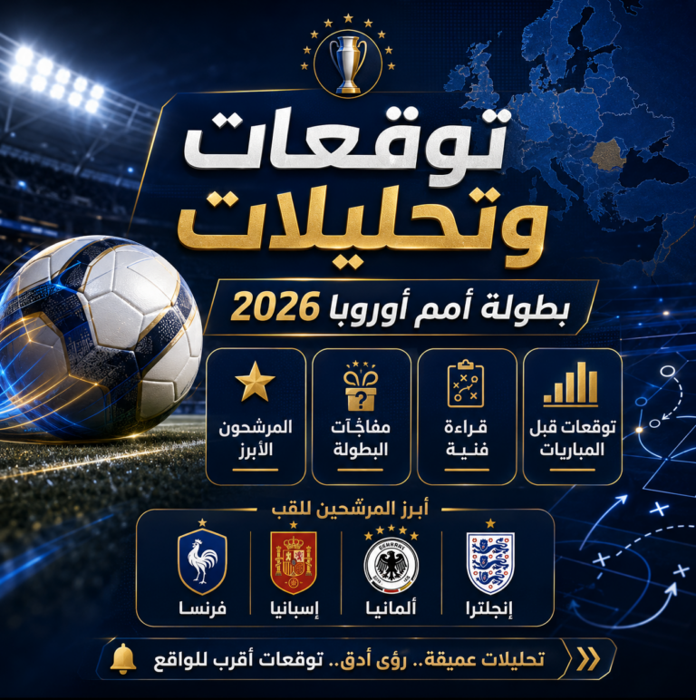 توقعات وتحليلات لبطولة أمم أوروبا 2024