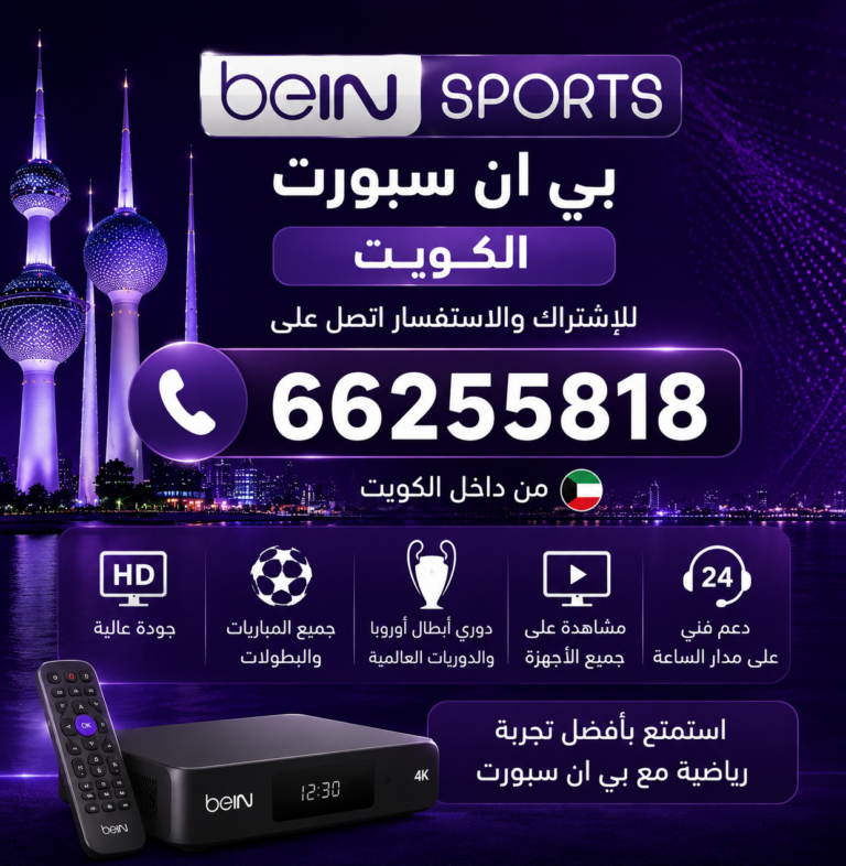 رقم بي ان سبورت الكويت