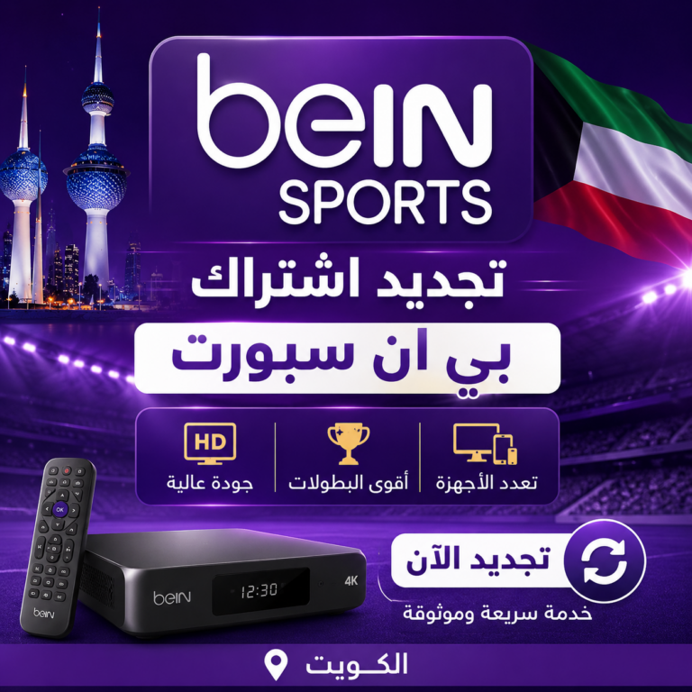 تجديد بي ان سبورت الكويت