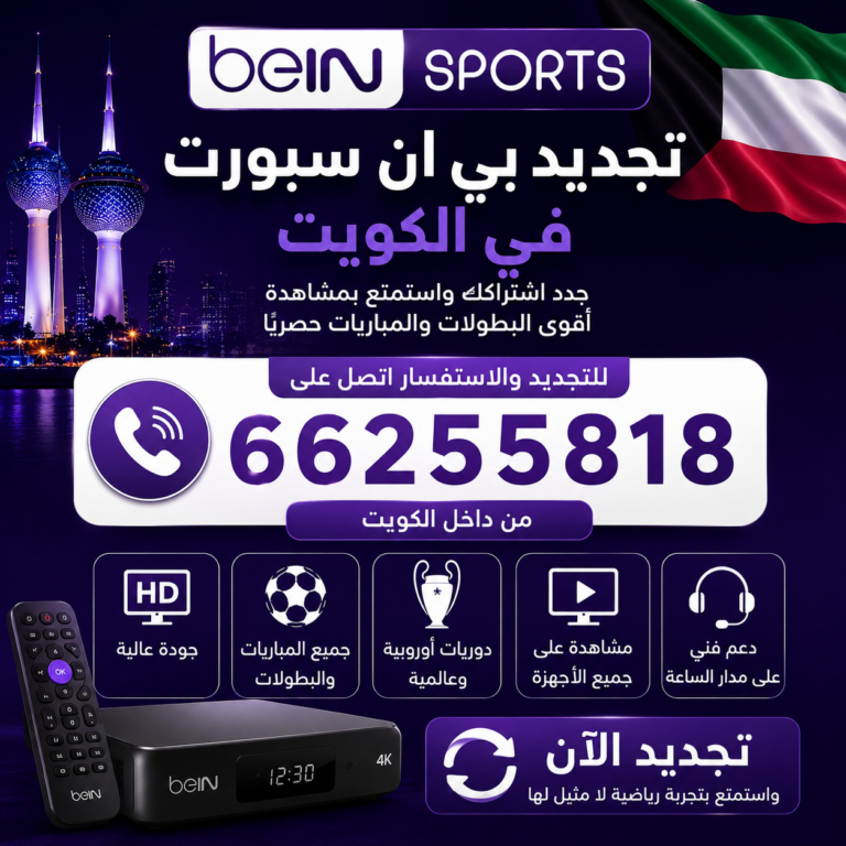 تجديد اشتراك بي ان سبورت الكويت