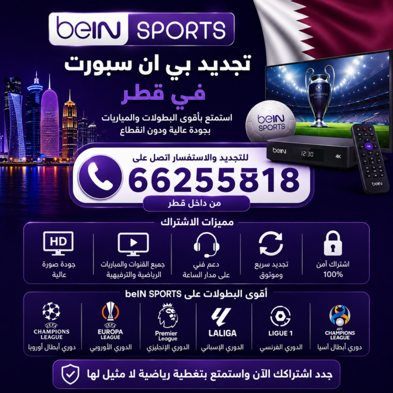 تجديد اشتراك بي ان سبورت قطر