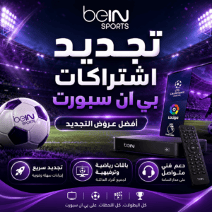 تجديد اشتاركات بي ان سبورت