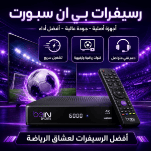 رسيفرات بي ان سبورت