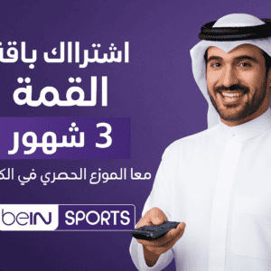 اشتراك باقة القمة 3 شهور معا الموزع الحصري في الكويت بي ان سبورت