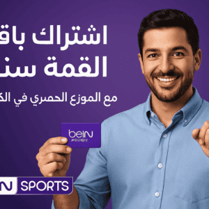 باقة القمة بي ان سبورت